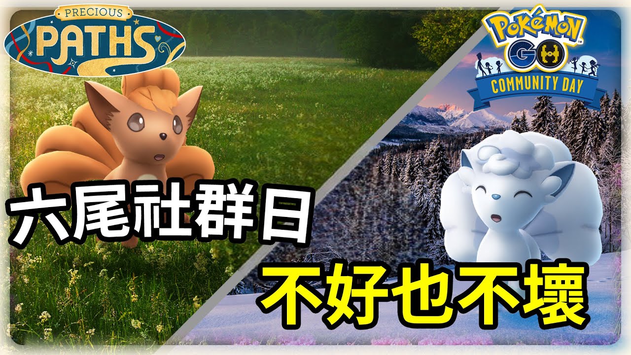 跟著六尾來唱冰與火之歌🧊🔥六尾及阿羅拉六尾社群日活動指南 | Pokemon GO 寶可夢GO(CC字幕) | Ep.378