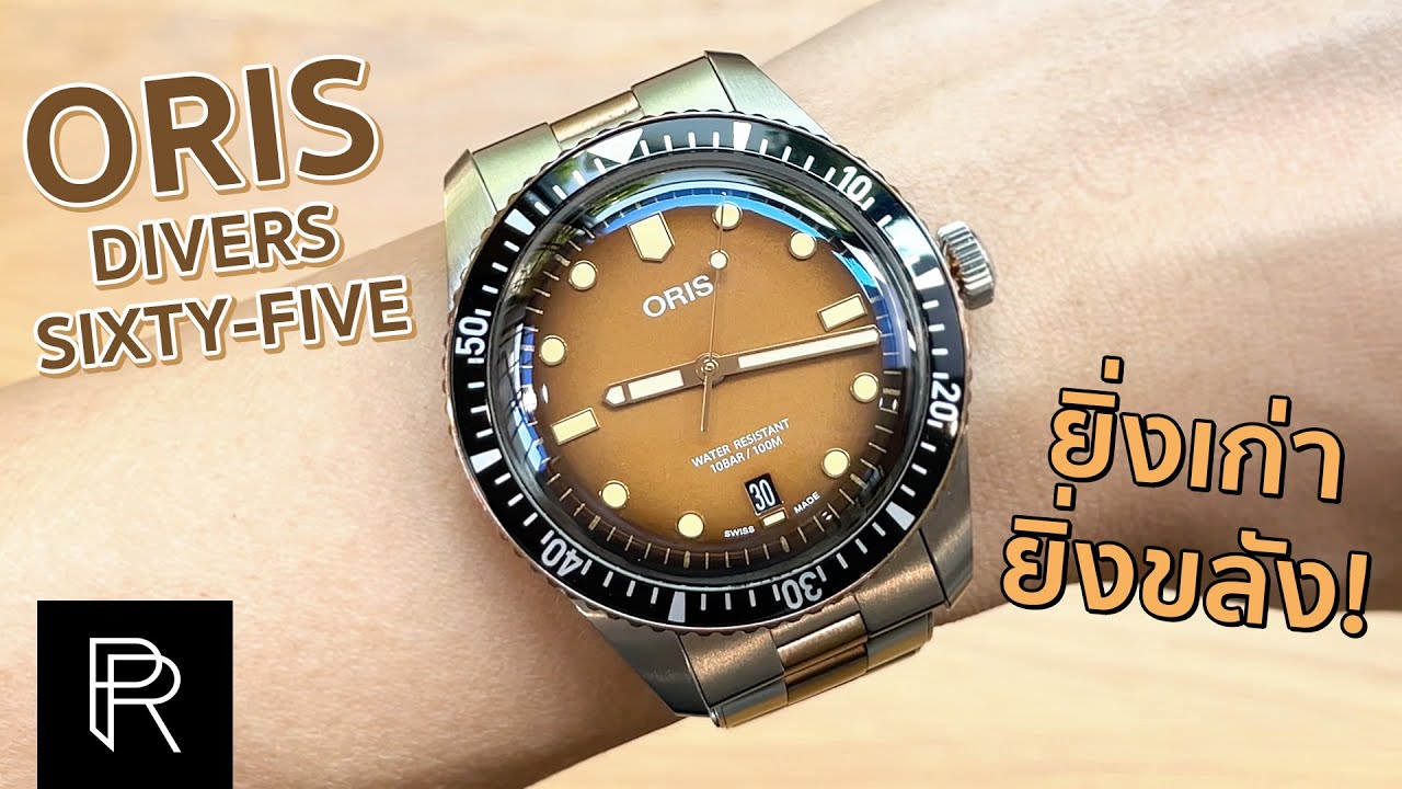นาฬิกาที่ไม่เคยกลัวเก่า! Oris Divers Sixty-Five Bronze - Pond Review