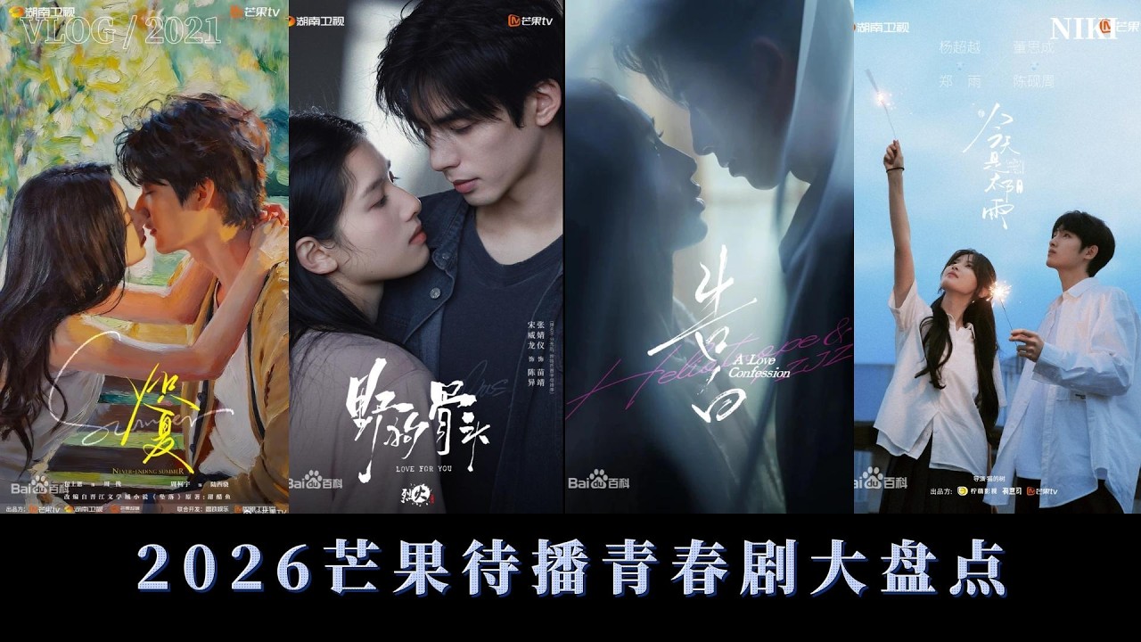 2026芒果待播青春剧大盘点｜8部必追甜虐青春爱情剧推荐！