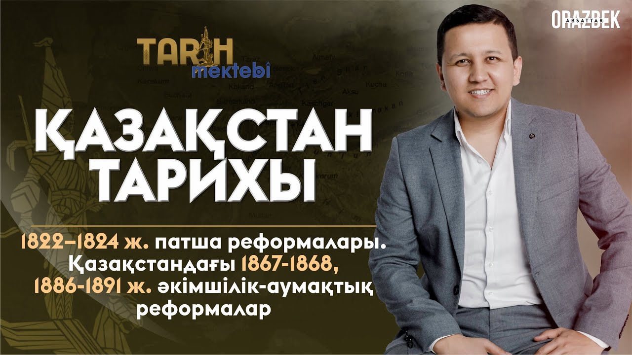 1822–1824 ж. патша реформалары. Қазақстандағы 1867-1868, 1886-1891 ж. әкімшілік-аумақтық реформалар