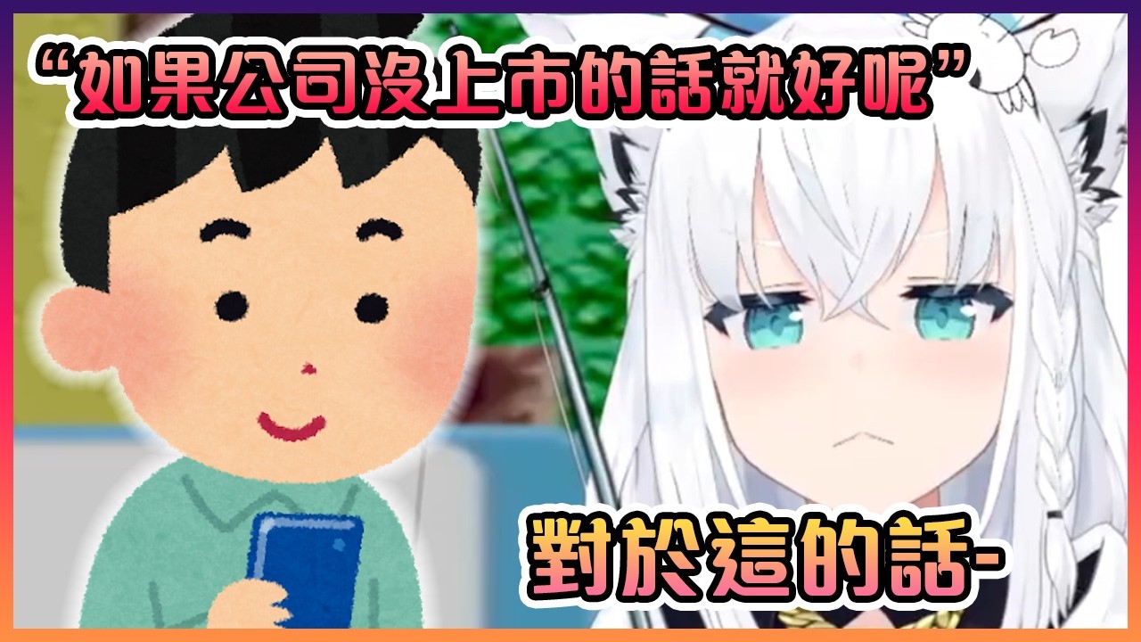 好狐對於COVER不上市會更好這個想法的看法【Hololive中文】
