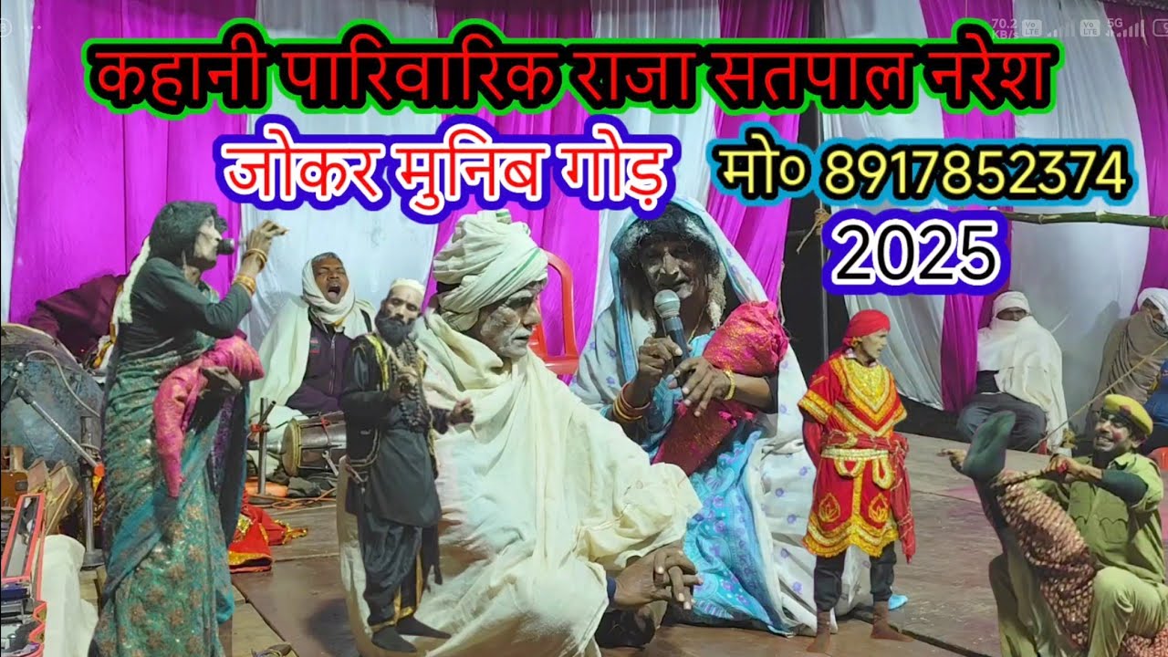pura kahani Satpal Naresh ke/शुरू से अंत तक पारिवारिक नौटंकी ड्रामा#जोकर_मुनिब_गोड़/गाई-गाजीपुर-2025