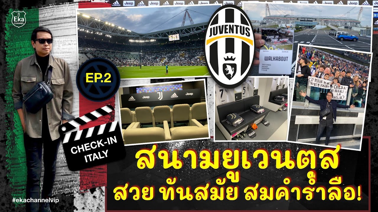 EP.2 | 🇮🇹 CHECK-IN ITALY (เช็คอินอิตาลี) | สนามยูเวนตุส สวย ทันสมัย สมคำร่ำลือ!!