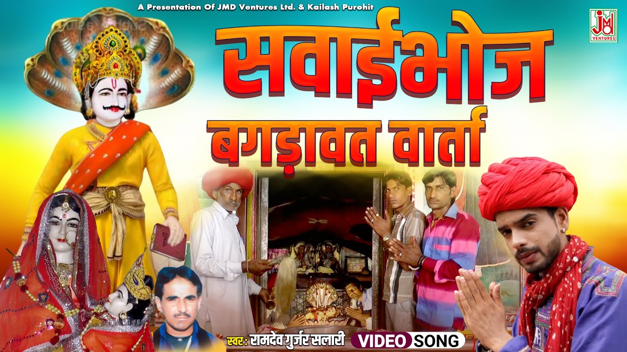 Sawaibhoj Bagdawat Warta || Devnarayan Bhagawan Bhajan || Ramdev Gurjar Salari || JMD RAJASTHANI