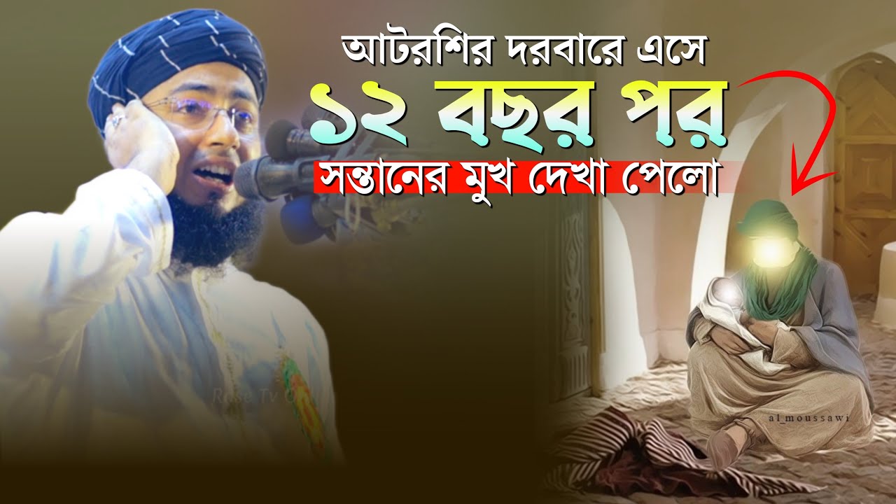 আটরশির দরবারে এসে ১২ বছর পর সন্তানের মুখ দেখা পেলো | মুফতি জহিরুল ইসলাম ফরিদী