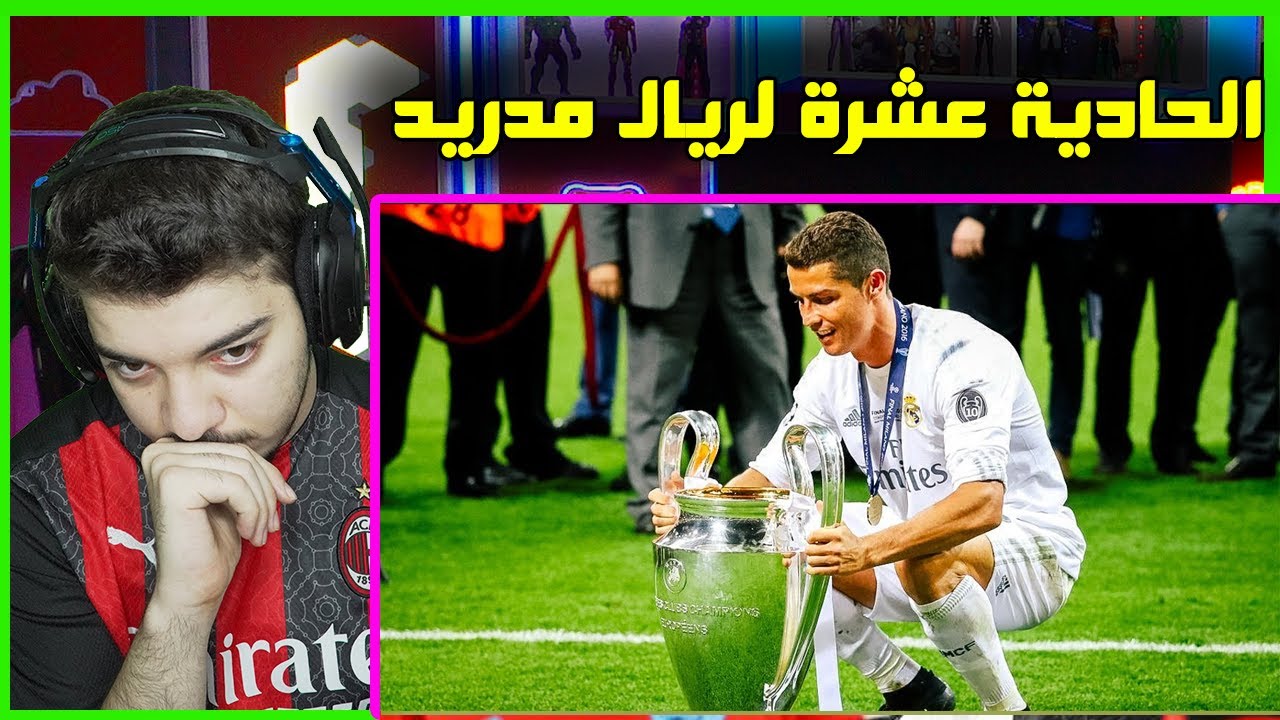 ردة فعلي على طريق ريال مدريد لنهائي دوري الابطال 2016  ..! ( كريستيانو كان غير طبيعي! )