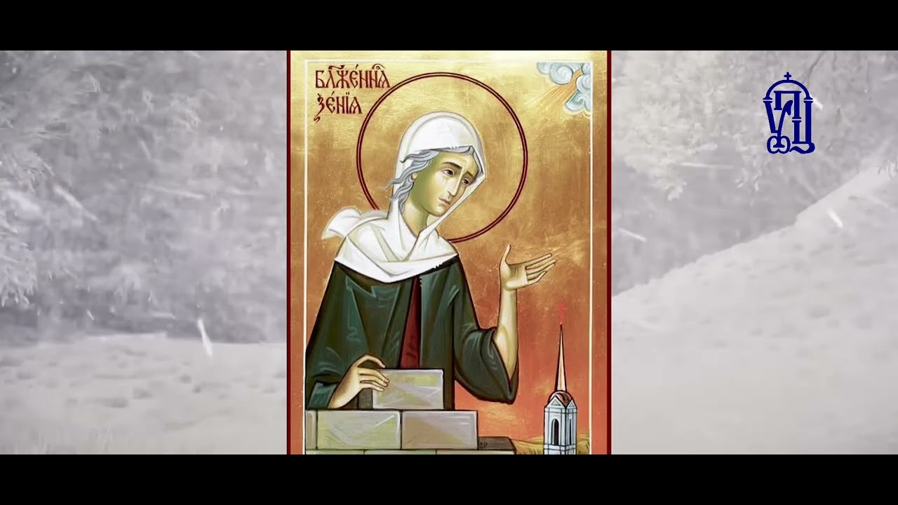 🙏Пісня-молитва до Ксєнюшки...☦️6.02.2026