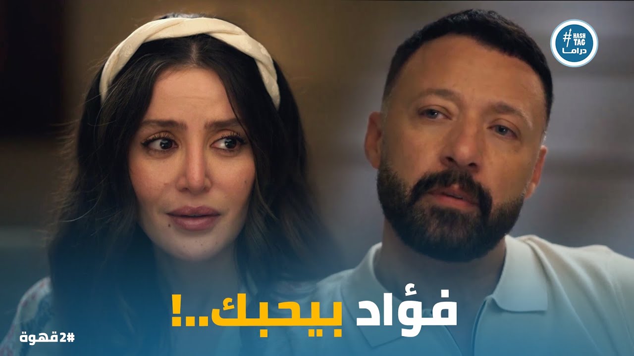 2 قهوة | علامات الحب بانت😍.. ويحيى اتأكد من نية نيللي