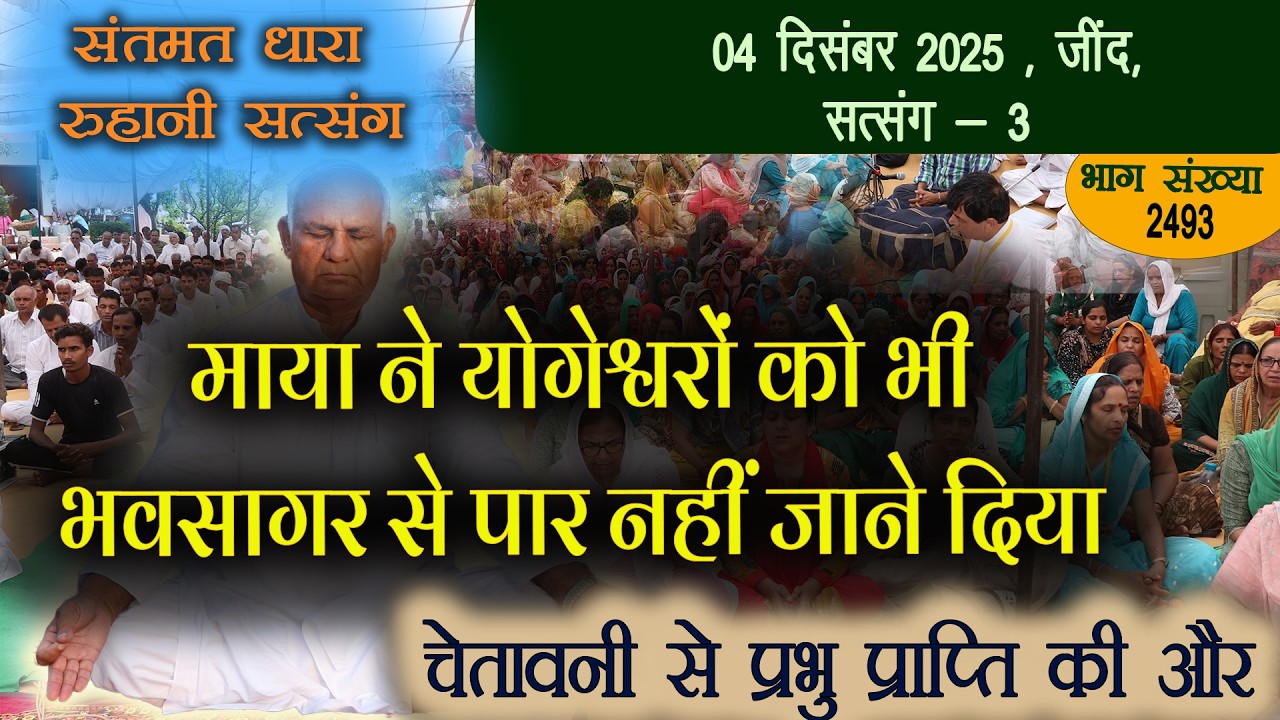 2493 -चेतावनी सत्संग || 04 दिसंबर 2025 जींद सत्संग- 3 || माया ने योगेश्वरों को भी भवसागर से पार नहीं