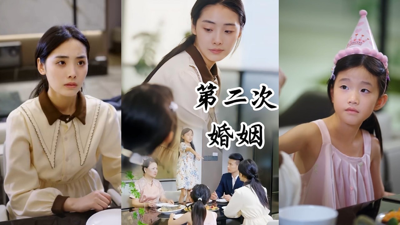 【完整版】刘永红&飞凡《第二次婚姻》重组家庭后，尽管她尽力讨好丈夫的女儿，却始终不被接受。婚姻误会重重，自己的女儿也常常受欺负！#短剧 #完結 #蔓蔓書屋 #大结局