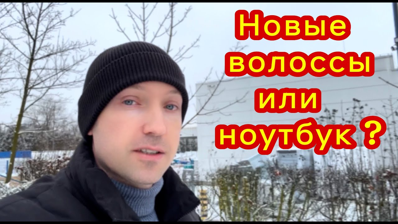 ❗️🇵🇱 Дилемма/ Пересадка Волосс Или Ноутбук❓#польша #vlog