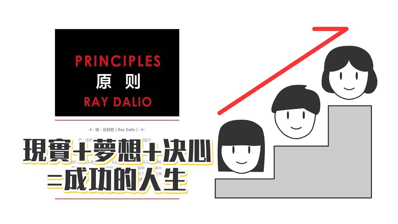 📚現實是，你會一輩子成功不了嗎？《原則》｜閱說書83｜閱部客