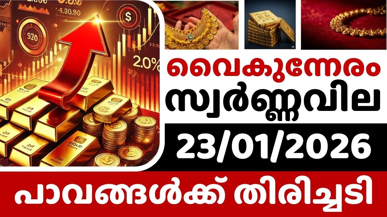 പൊട്ടിത്തെറിച്ചു സ്വർണ്ണവില🛑/ Gold rate today/ 23-01-2026/ഇന്നത്തെ സ്വർണ്ണവില/gold rate kerala today