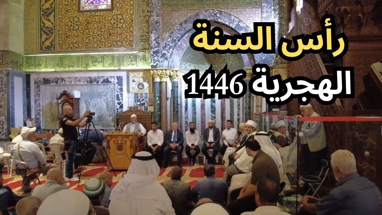 راس السنة الهجرية 1446 (كامل) | المسجد الاقصى #alaqsamosque