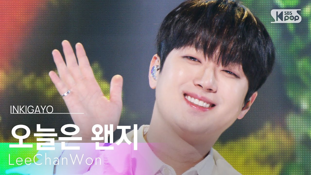 오늘은 왠지 - 이찬원 | SBS 251102 방송