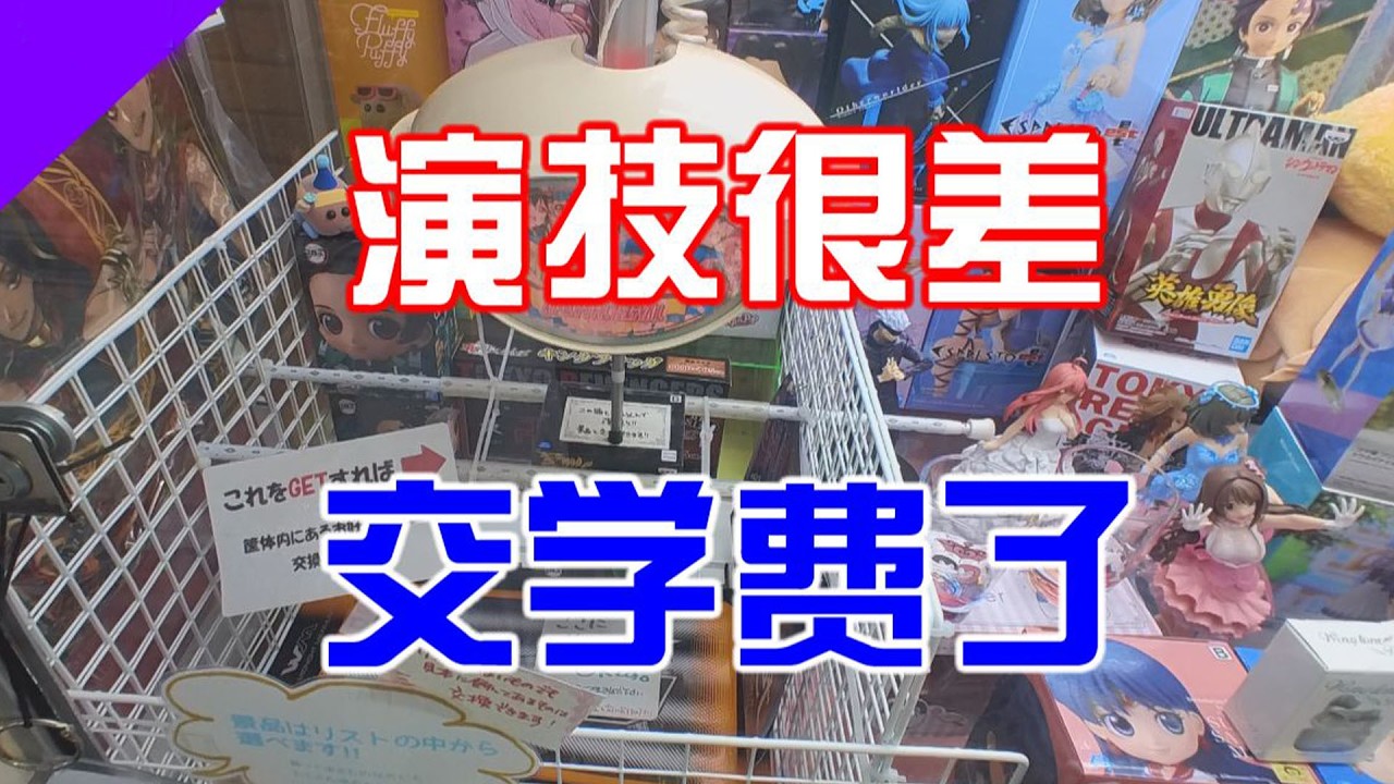 專治低血壓時間到，娃娃機演技也太爛了吧， 看完直接血壓拉滿😤！
