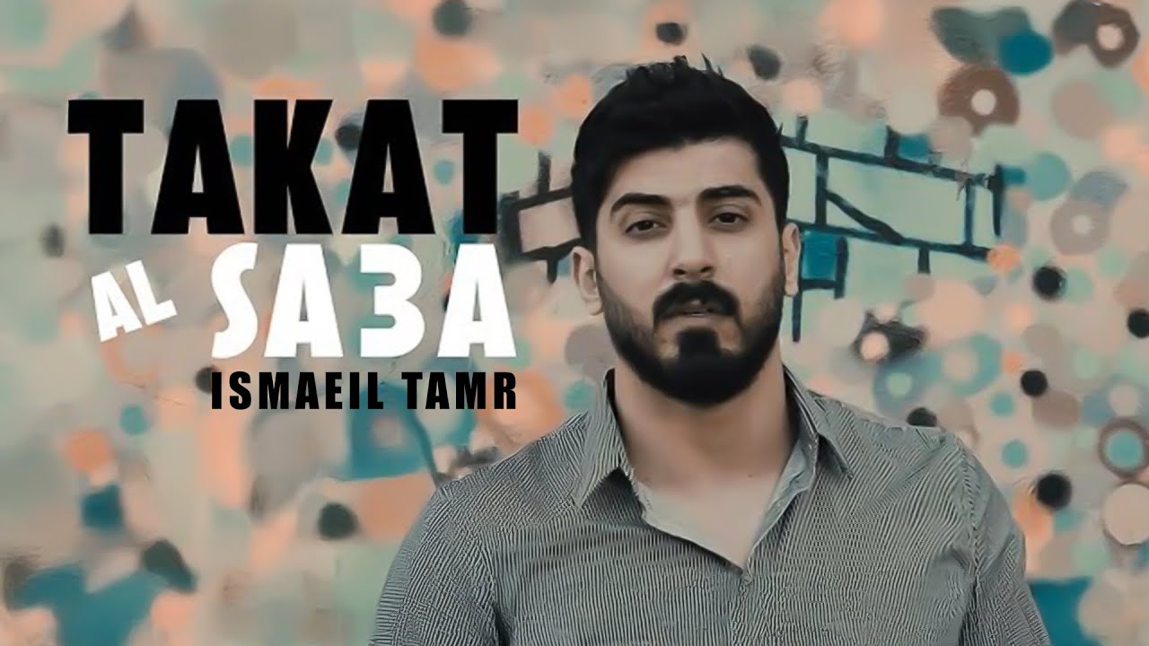 Ismaeil Tamr - Takat Al Sa3a (Official Music Video) | اسماعيل تمر - تكات الساعة