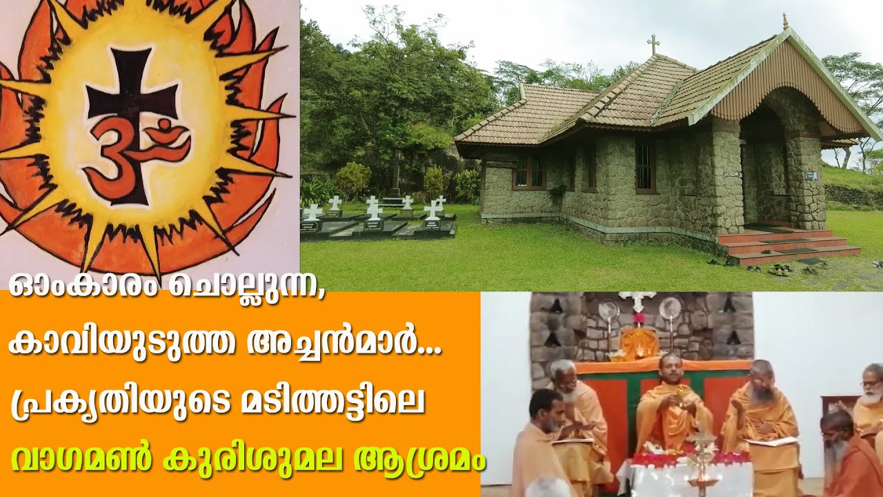 ഓം ഈശായേ നമ: ചൊല്ലുന്ന, കാവിയുടുത്ത അച്ചന്‍മാര്‍; വേറിട്ട കാഴ്ചയാണ് വാഗമണ്ണിലെ കുരിശുമല ആശ്രമം