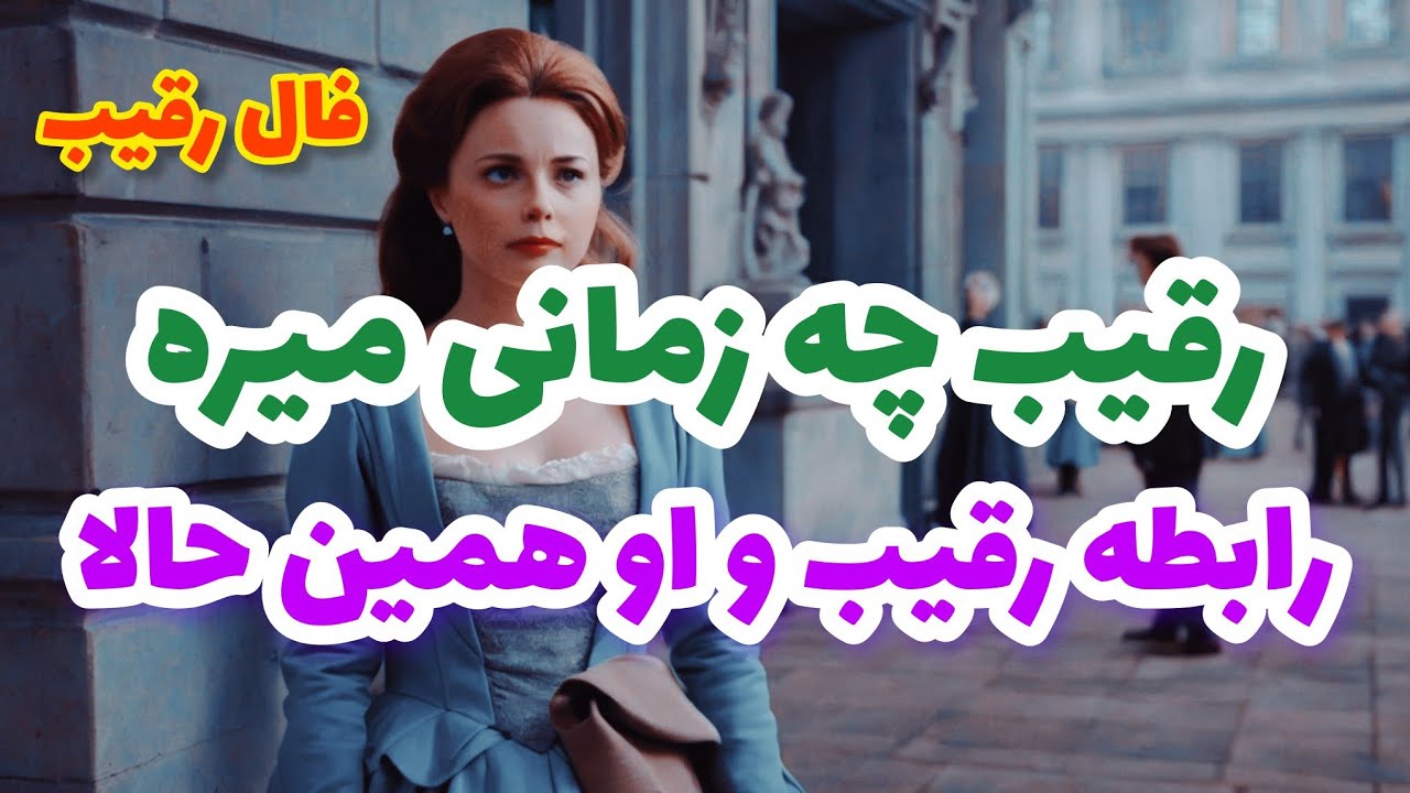 فال رقیب❤️🔑❤️رقیب چه زمانی میره رابطه رقیب و او همین حالا❤️🔑❤️