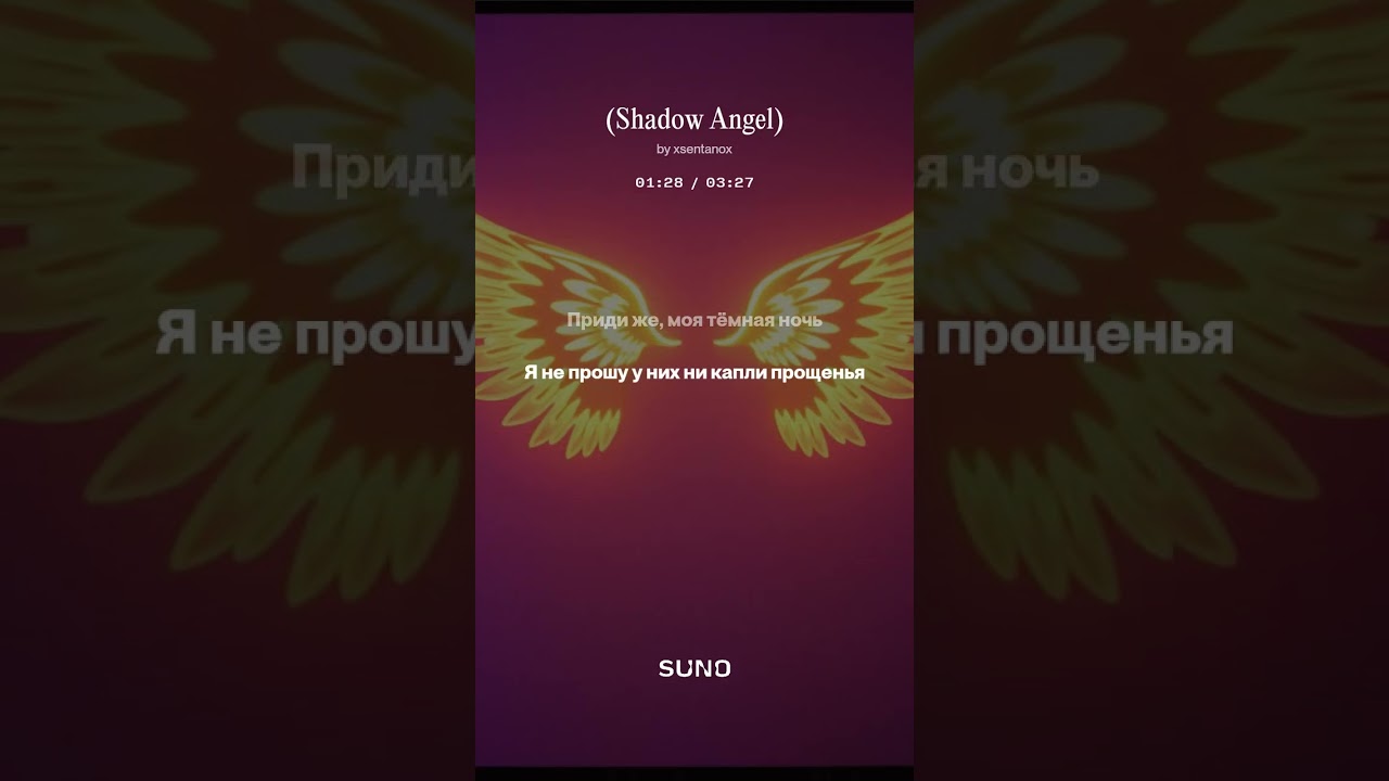 Shadow Angel - Тень Ангела - AI Song SUNO