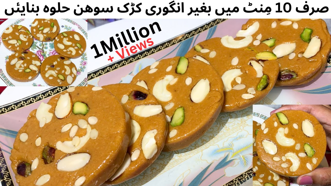Sohan Halwa Recipe With In 10 Min |Kadak Sohan Halwa ,lبغیرانگوری کے 10 منٹ میں سوہن حلوہ بنائیں