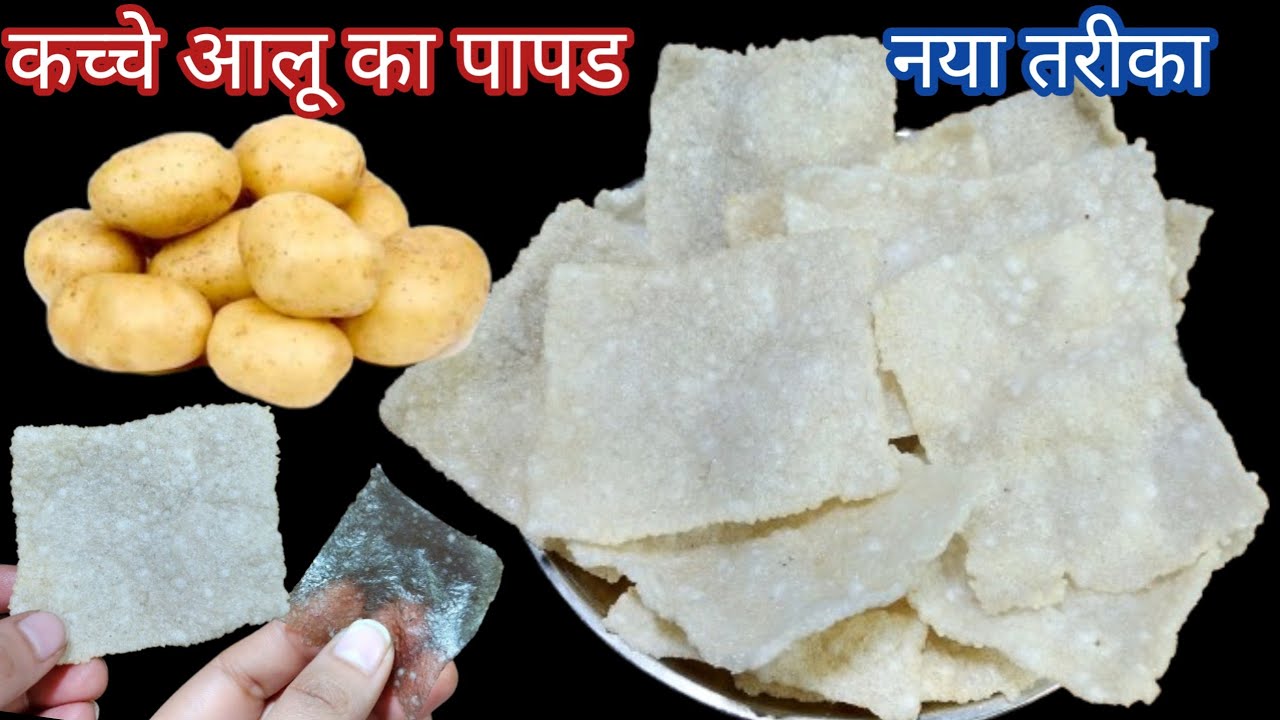 2 कच्चे आलू से ढेर सारे पापड़ बनाने का बिल्कुल नया तरीका एक बार बनाएं पूरे साल खाएं। Aloo ka papad 