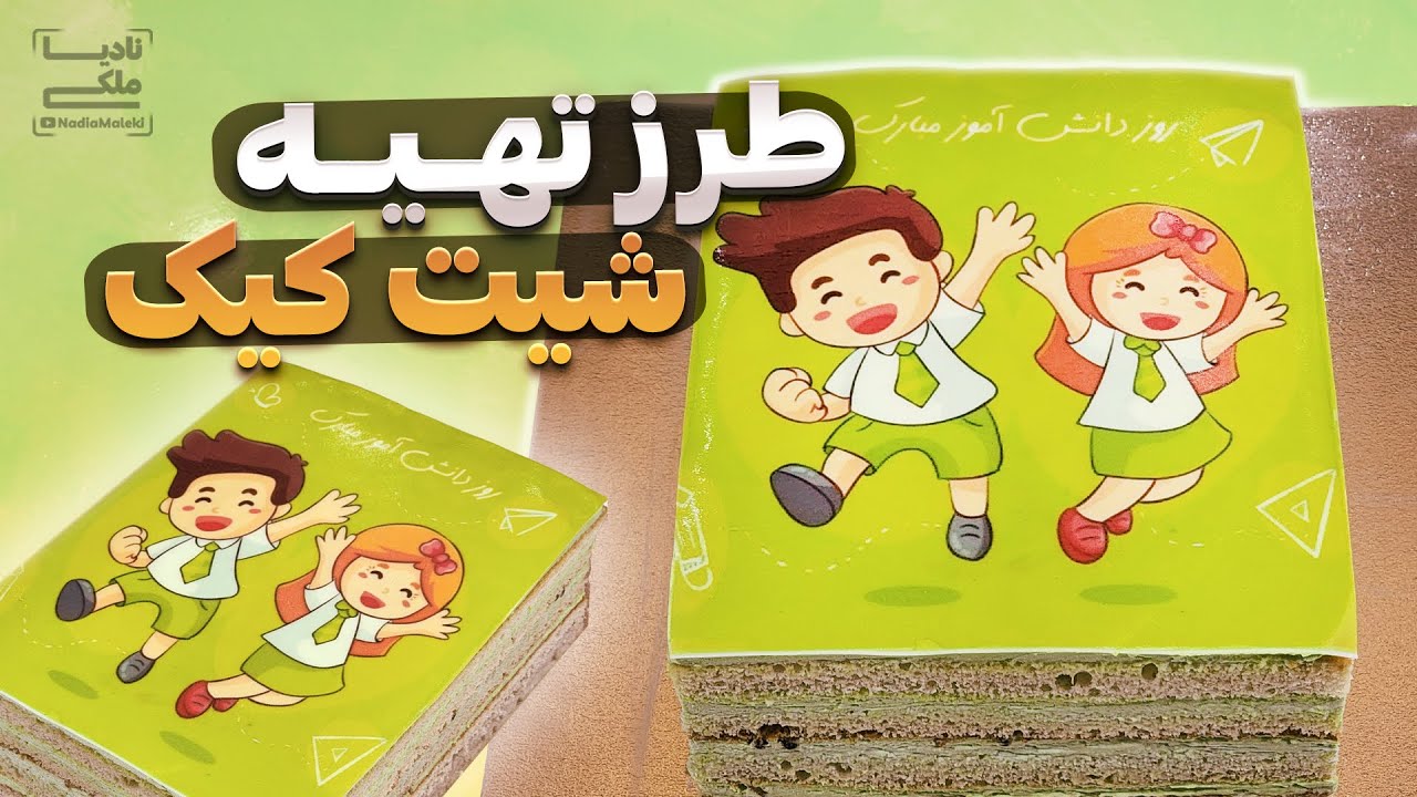 آموزش طرزتهیه شیت کیک + استفاده از چاپ خوراکی  (بهترین و نرم ترین رسپی قنادی !)