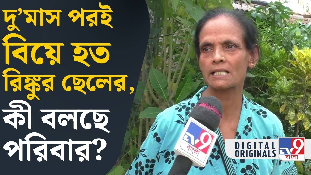 Rinku Majumdar’s Son Death: প্রীতমের কথা উঠতেই কান্নায় ভেঙে পড়লেন জ্যেঠু-জ্যেঠিমা | #TV9D