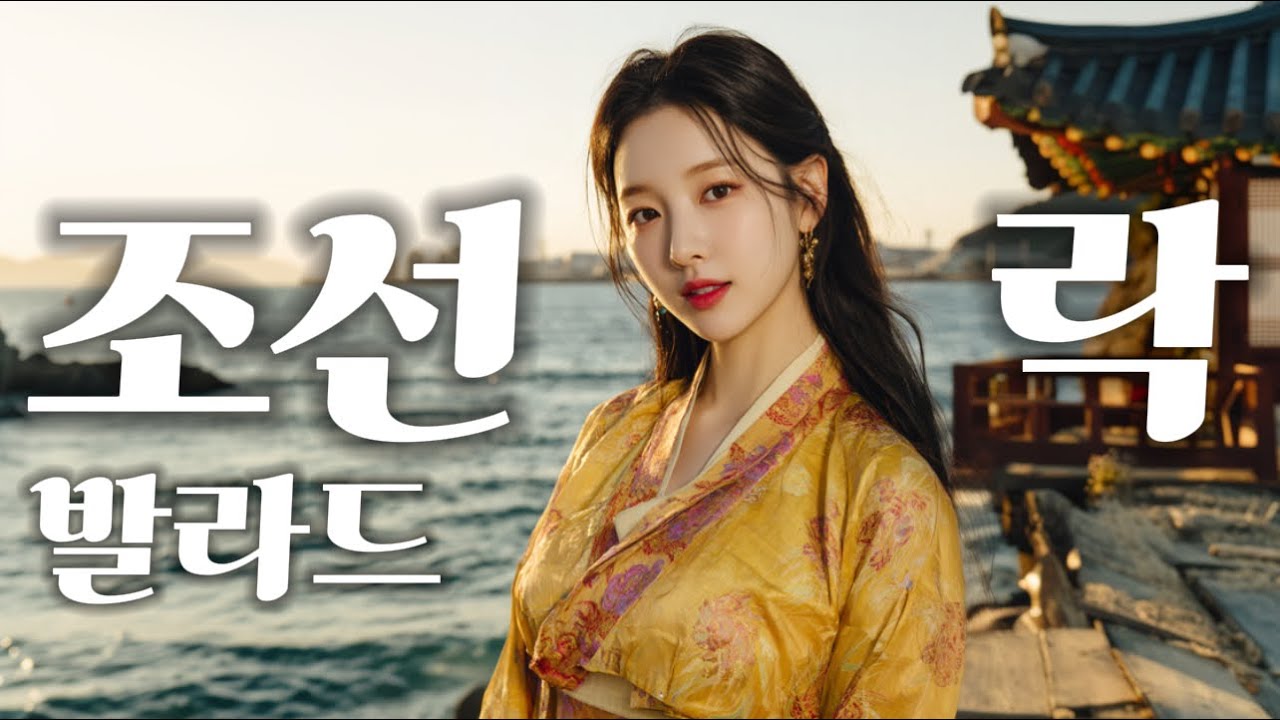 Playlist 요즘 뜨는 이 노래 아직 안 들어봤다고? 조선 락발라드