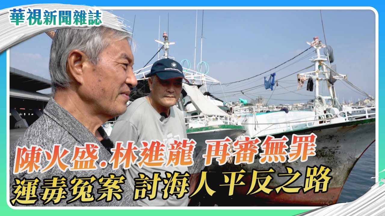討海人 冤獄平反之路 陳火盛、林進龍 再審無罪｜記者 徐敏娟 張書堯｜華視新聞雜誌｜EP2488單元3 2025.12.20