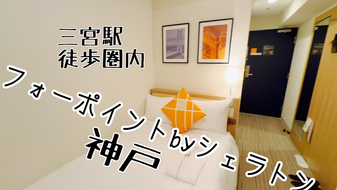 【フォーポイント神戸】三宮駅から徒歩約8分
