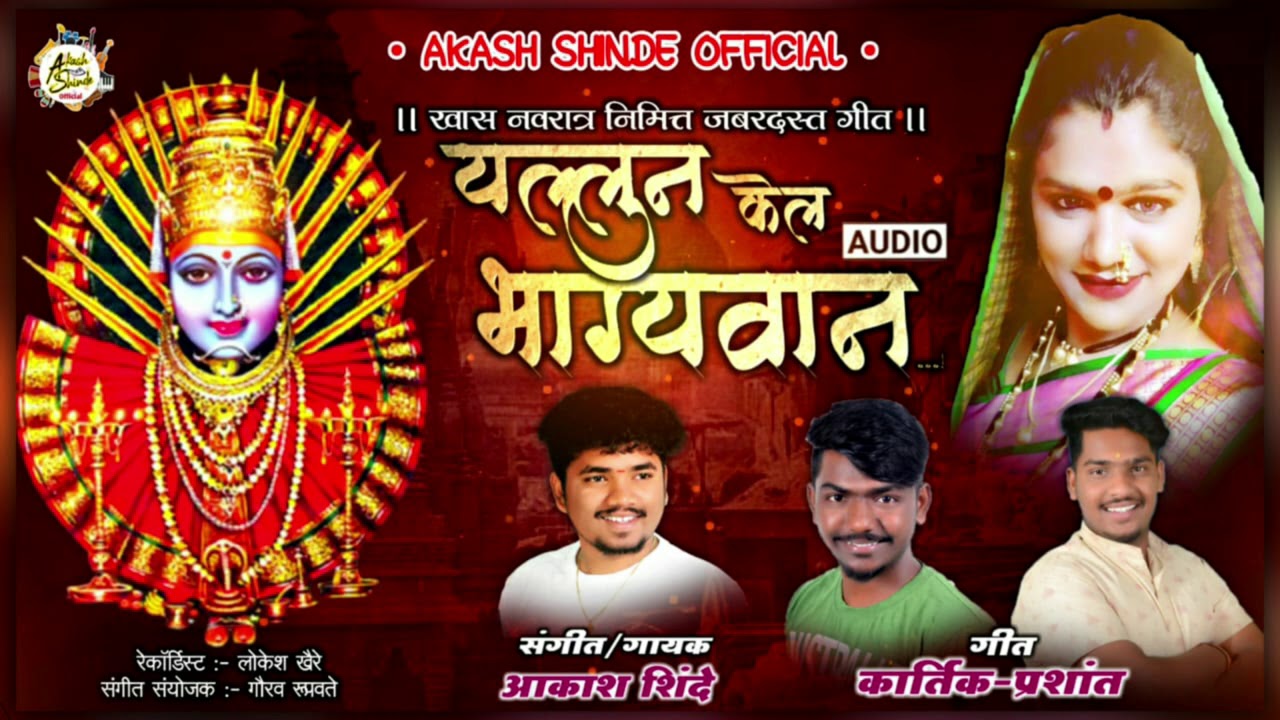 यल्लुने केल भाग्यवान  | AKASH SHINDE | KARTIK PRASHANT |