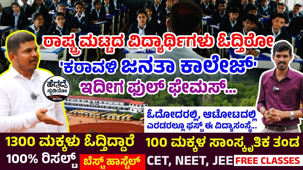 ಓದೋದರಲ್ಲಿ, ಆಟೋಟದಲ್ಲಿ ಎರಡರಲ್ಲೂ ಫಸ್ಟ್ ಈ ವಿದ್ಯಾಸಂಸ್ಥೆ... 'ಕರಾವಳಿ ಜನತಾ ಕಾಲೇಜ್' ಇದೀಗ ಫುಲ್ ಫೇಮಸ್ |Heggadde