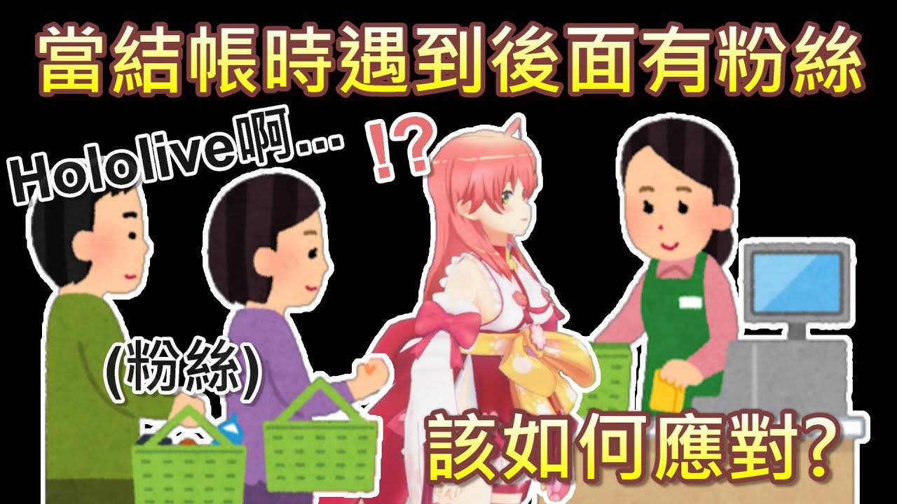 【Hololive】MIKO結帳時發現後面有粉絲 她將如何度過被認出來的危機?【櫻巫女/さくらみこ】