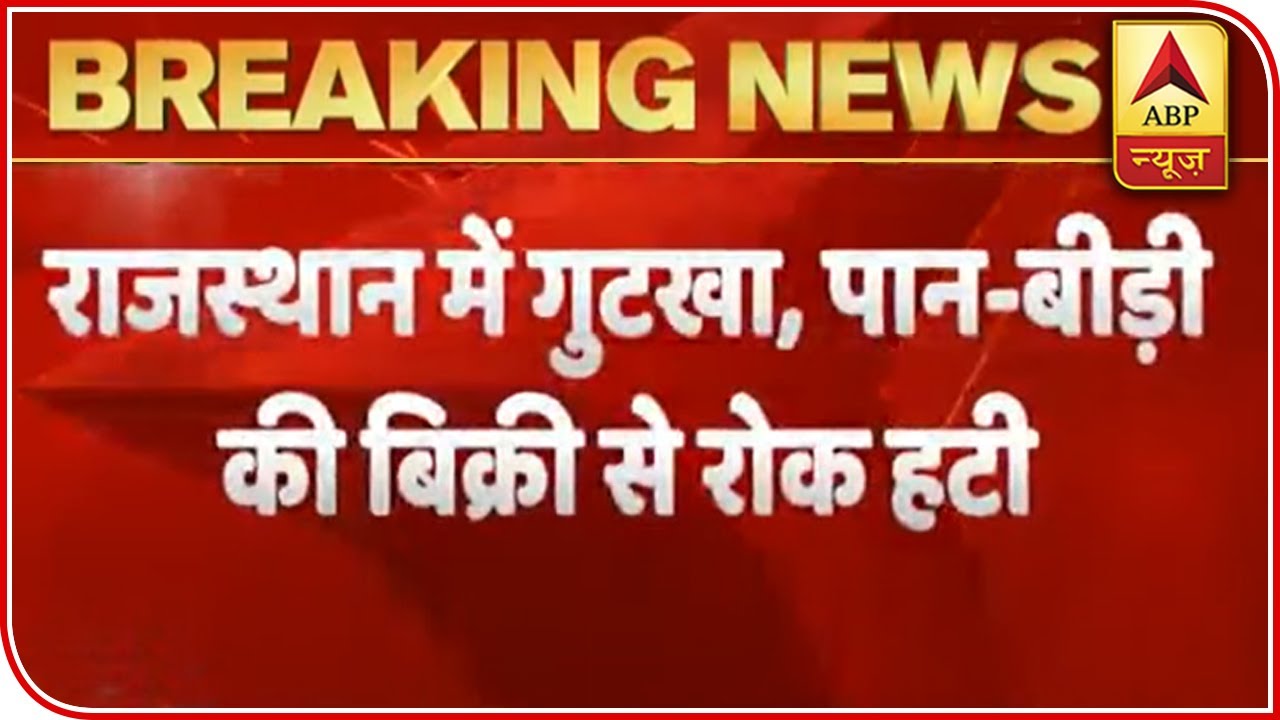Rajasthan Allows Sale Of Tobacco Products Amid Lockdown | ABP News