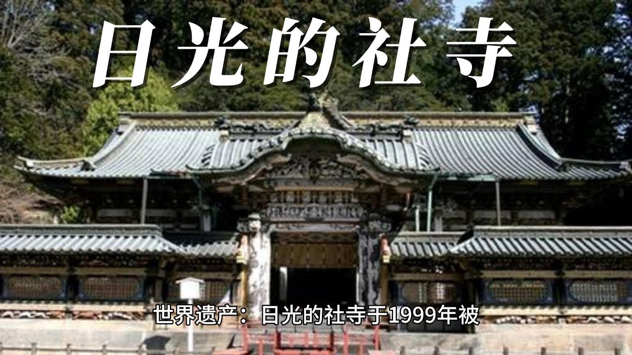 日光（Nikko） 日光的社寺