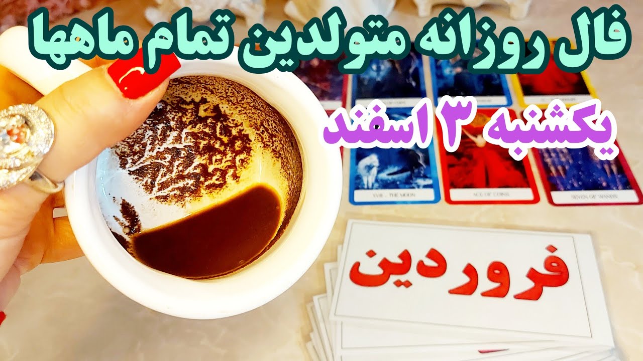 فال روزانه یکشنبه ۳ اسفند کاملا دقیق با جزئیات متولدین تمام ماهها 🧚🔮🧚‍♂️