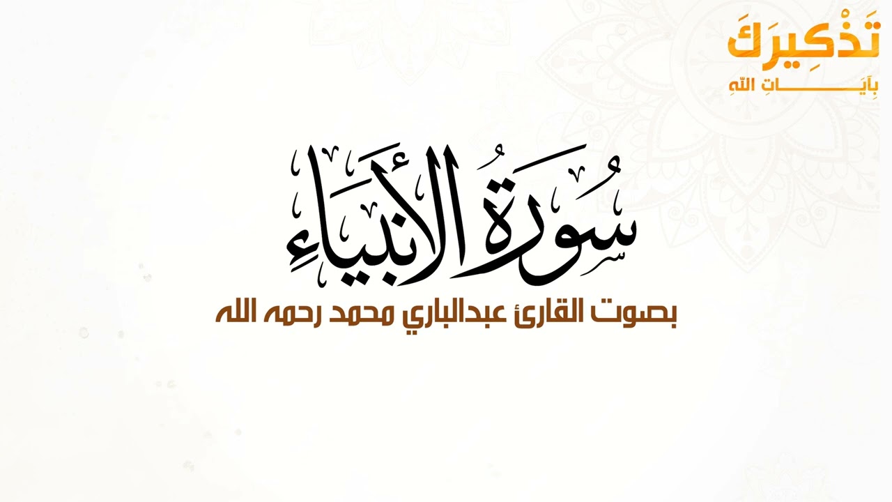 سورة الأنبياء بصوت القارئ عبد الباري محمد رحمه الله