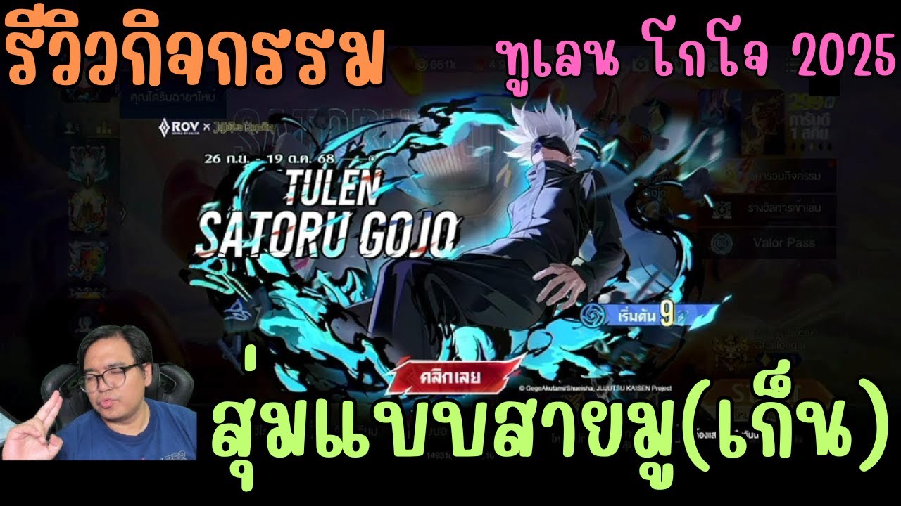 Rov สุ่มสกิน Gojo Tulen อาจารย์โกโจ 2025 สวยจัดเต็มเกินเบอร์ การันตีแพงกว่ารอบแรก!
