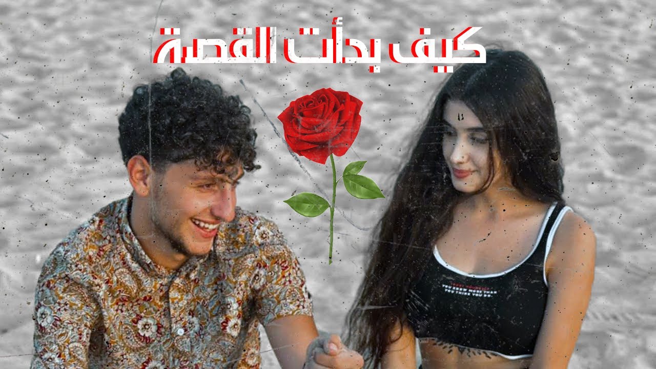 اول فيديو مع حبيبتي الجديدة | كراش العالم العربي !