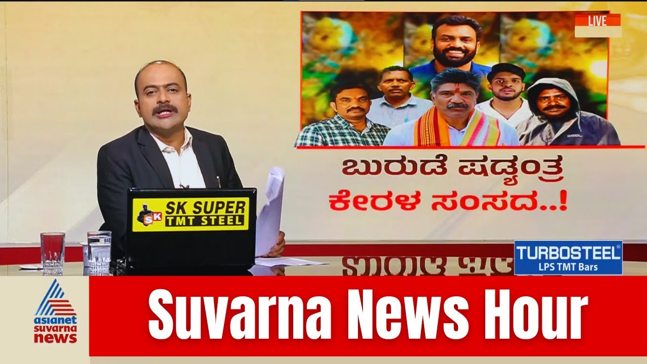 Soujanya Case Conspiracy: ಸೌಜನ್ಯ ಪ್ರಕರಣದ ಅಸಲಿ ಸತ್ಯವೇನು? | SIT investigation | Suvarna News Hour Full