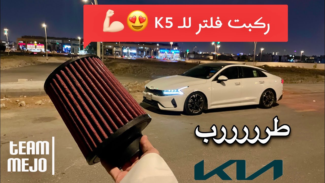 تركيب فلتر كي ان على كيا كي5 😍 | Kia k5 Filter K&N