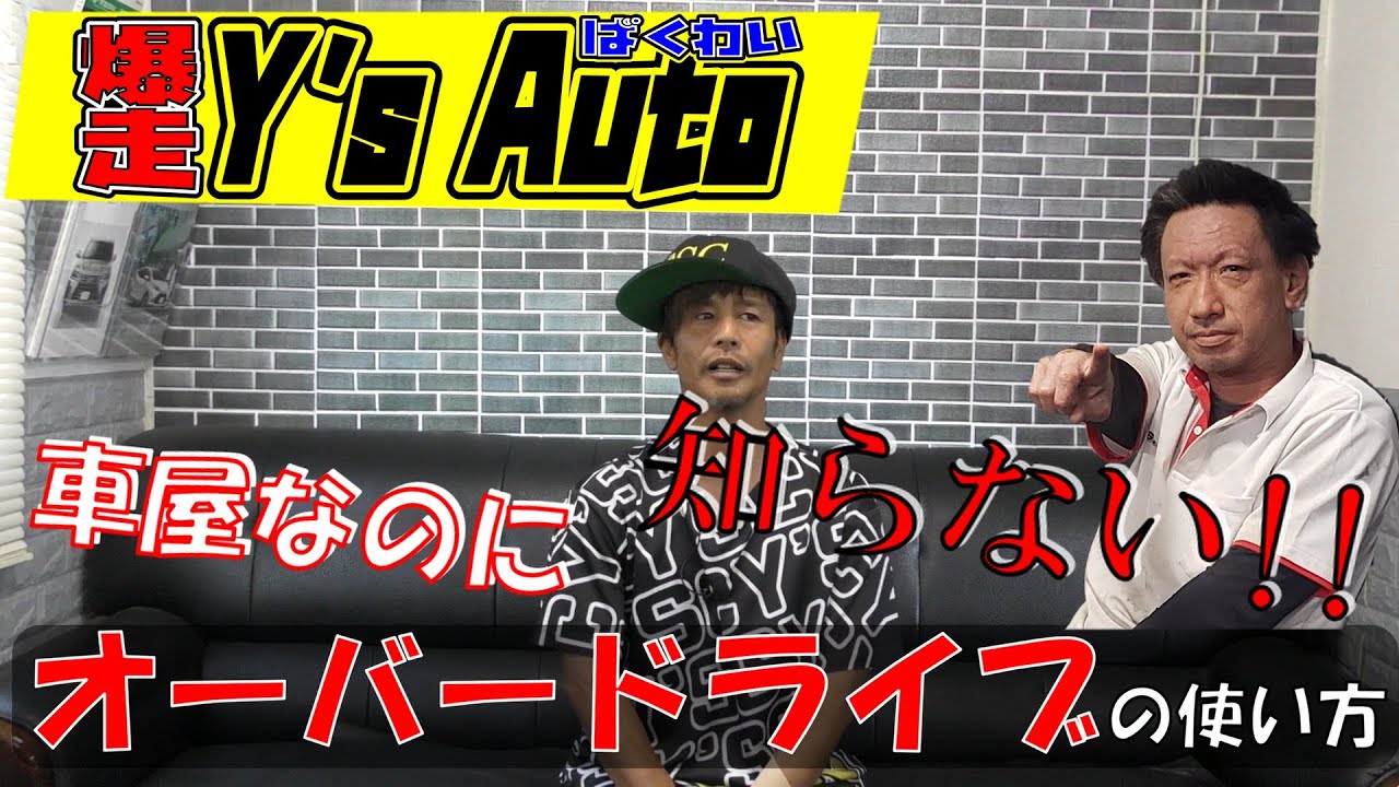 AT車のオーバードライブって何？