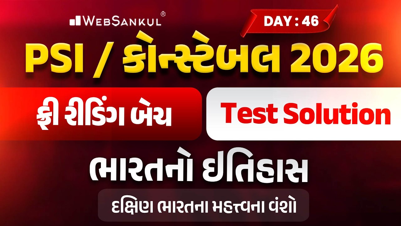 PSI / કોન્સ્ટેબલ રીડિંગ બેચ Test Solution | Day 46 | Indian History | Gujarat Police Bharti