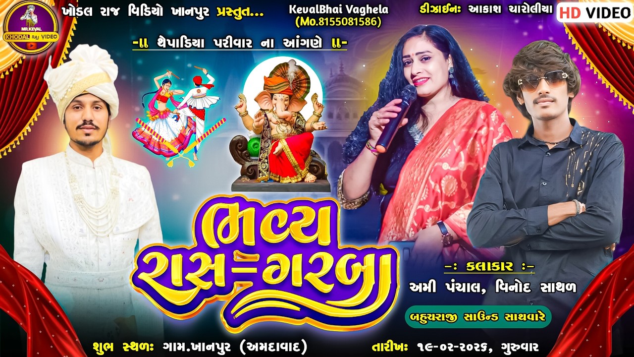 🔴 LIVE || થેપાડીયા પરિવાર નાં આગણે || ભવ્ય રાસ ગરબા || ગામ - ખાનપુર || તા.19.02.2026 #khodalrajvideo