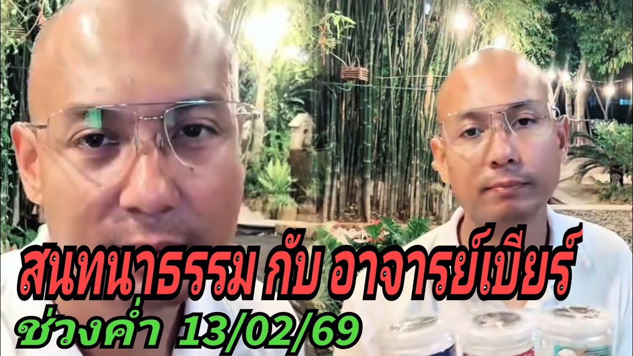 สนทนาธรรมกับอาจารย์เบียร์#ช่วงค่ำ 13/02/69