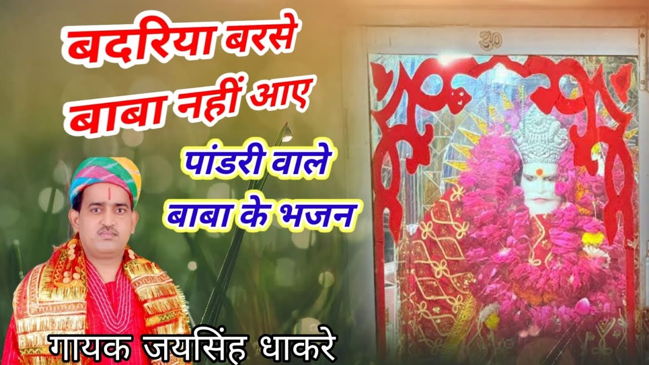 पांडरी वाले बाबा जी के भजन/ गायक जयसिंह धाकरे की आवाज में/9974807985