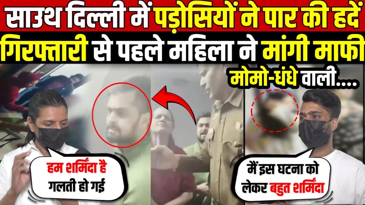 साउथ दिल्ली में पड़ोसियों ने पार की ह/दे | गिरफ्तारी से पहले मांगी माफी | Malviya Nagar | Delhi News