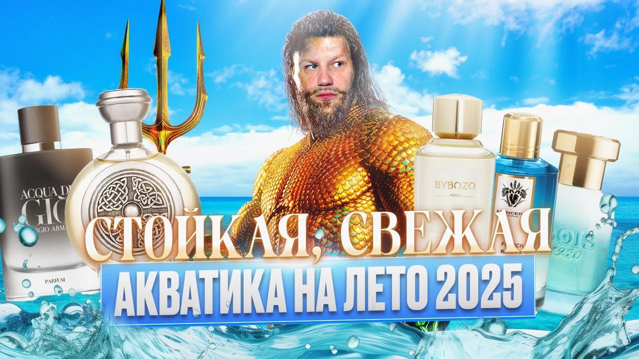 СТОЙКИЕ АКВАТИЧЕСКИЕ НОВИНКИ НА ЛЕТО 2025
