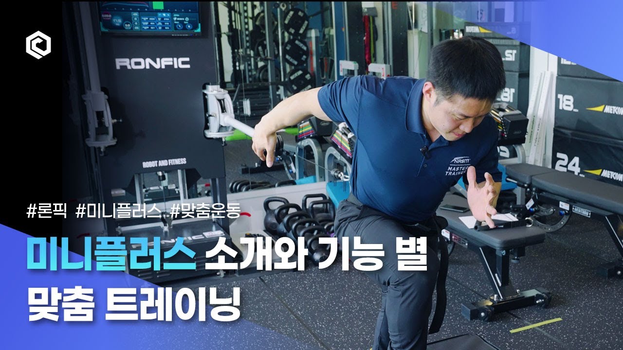 미니플러스 소개와 기능 별 맞춤 트레이닝 [김동현강사]